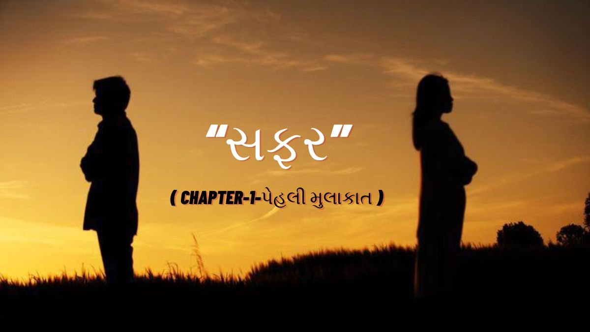 SAFAR–સફર: (Chapter-1-પેહલી મુલાકાત) Gujarati Book